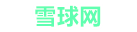 雪球星座日期网